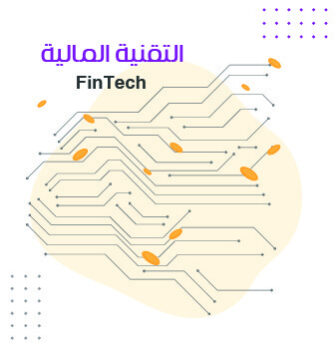 التقنية المالية - FinTech