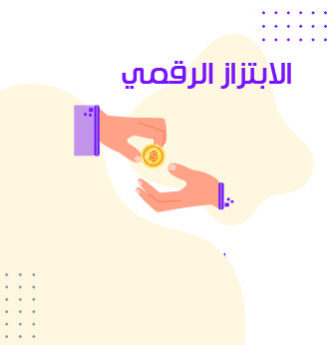 الابتزاز الرقمي ماهو؟ وكيف تحمي نفسك منه