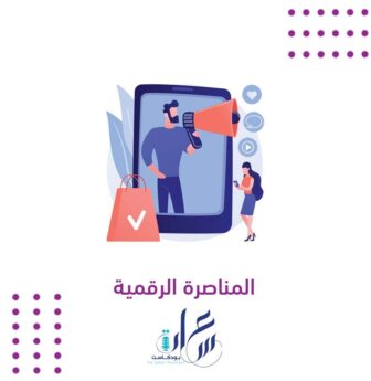 المناصرة الرقمية