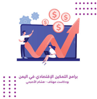 برامج التمكين الاقتصادي في اليمن