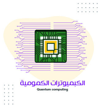 نبذة عن الكبميوترات الكمومية Quantum computing