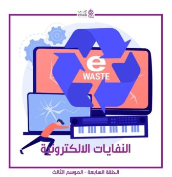 النفايات الإلكترونية