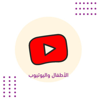 الأطفال واليوتيوب