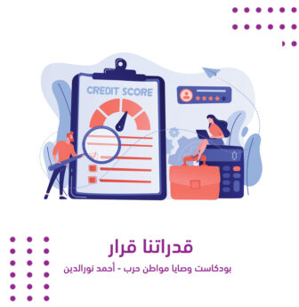 قدراتنا قرار