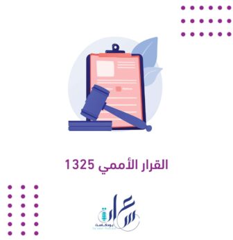 القرار 1325