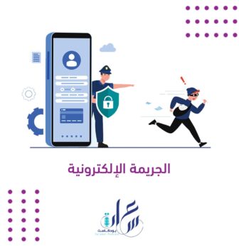 الجريمة الإلكترونية