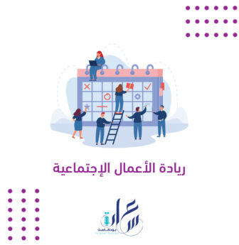 ريادة الأعمال الإجتماعية