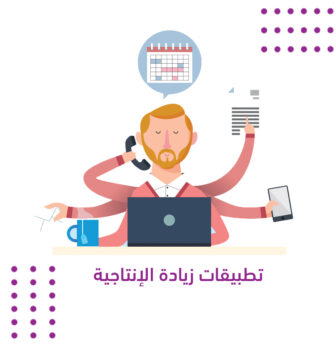 تطبيقات زيادة الإنتاجية