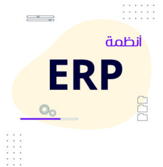 أنظمة ERP ماهي وكيف تعمل وكيف يمكنك شراء نظام وكيف يمكنك تطويرة