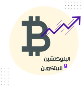 ثورة البلوكتشين وجنون البيتكوين - لماذا البيتكوين وصلت الى حدود 30 الف دولار واين سوف تصل؟