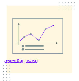 التمكين الإقتصادي