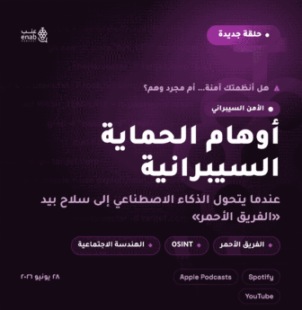 أوهام الحماية السيبرانية: عندما يتحول الذكاء الاصطناعي إلى سلاح بيد "الفريق الأحمر"!