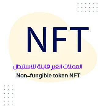 ماهي العملات الغير قابلة للاستبدال Non-fungible token NFT