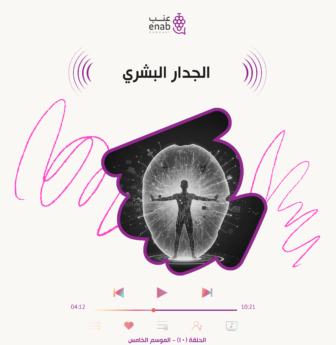 الجدار البشري