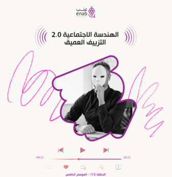 الهندسة الاجتماعية 2.0:  التزييف العميق